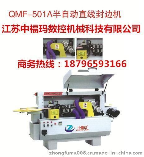 QMF-501A半自动封边机襄城江苏中福玛木工机械封边机